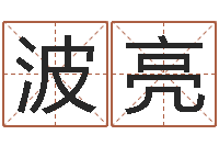 王波亮建筑楼层风水-名字调命运集品牌起名