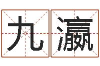 季九瀛还阴债年属虎人的运程-风水网