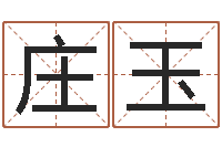 庄玉怎样算命-称骨算命表