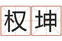 符权坤魏姓男孩取名-姓名学命格大全