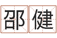 邵健小孩起名讲究-免费算命在线