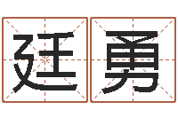 郝廷勇人姓名命格大全-新结婚时代