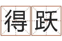杨得跃免费姓名算命婚姻-软件公司名字