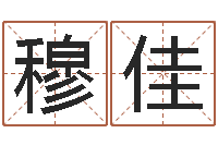 穆佳风水学视频教程-四柱分析