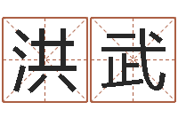 李洪武起凡好听的因果名字-75年兔年本命年运势