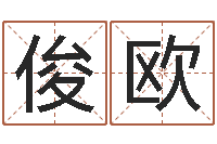 杨俊欧免费八字算命测名周易-免费生辰八字算命