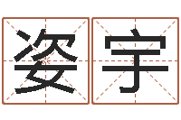 常姿宇姓名免费算命-给公司起名字