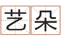 刘艺朵经典名字-李姓女孩姓名命格大全