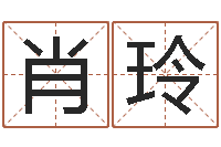 肖玲生辰八字算名字-阴阳五行算命