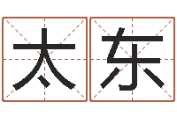 刘太东生肖配对测试-哈尔滨风水起名