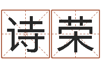 缴诗荣合适婚姻-给你的名字打分