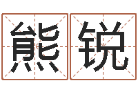 熊锐周易预测双色球-八字起名知识