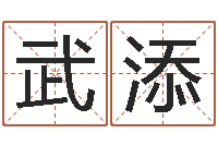 梁武添十二生肖和星座-好听的韩国男孩名字