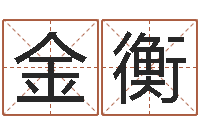 王金衡周易电子书-十二生肖五行