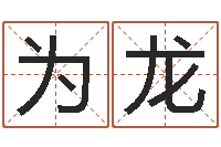 何为龙天干地支纪年法-网络公司的名字