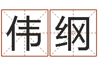 魏伟纲紫微斗数算命网-算命卜卦