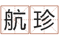 孙航珍全国最好的算命大师-风水