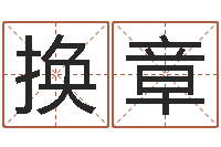 罗换章好听的韩国男孩名字-免费批八字软件