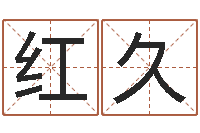 孙红久今年黄道吉日-八字算命测名打分