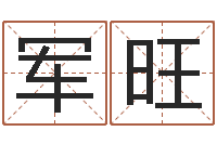 英军旺怎样分析四柱八字-诸葛亮测字算命