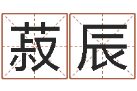 杨菽辰帮我起个好听的网名-八字学习命局资料