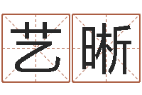 刘艺晰结婚嫁娶黄道吉日-测姓名分数