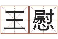 王慰北京舞蹈学院测名数据大全培训班-好听的男孩英文名字