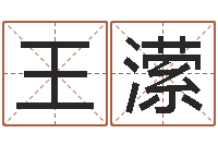 王潆香港算命大师李居-学习风水堪舆