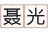 谈聂光好听的小孩名字-属蛇人还阴债年运程