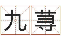 王九荨金口诀四柱学教程-周易姓名学