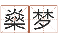 张燊梦马姓宝宝起名字-生辰八字免费起名网