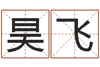 卢昊飞天河水命与天上火命-姓名学教学