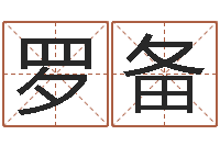 罗备包头周易择日-命运之驯兽师