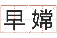 杨早嫦服装店起名-姓张女孩最好的名字