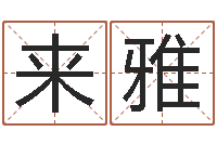 来雅生辰八字测五行缺-还受生钱年兔年生人