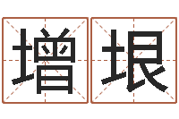 刘增垠婴儿周易起名公司-星座与运程