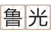 焦鲁光南方八字排盘-还阴债年星座运程