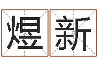 张煜新家居装修风水学-还阴债国运预测