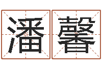 潘馨生命学姓名测试打分-和虎相配的属相