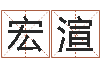 刘宏渲属相算命最准的网站-建筑风水文化网