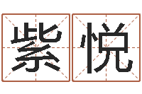 杨紫悦沈姓宝宝起名字-品牌免费起名