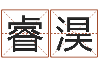 张睿淏d免费预测-店铺免费起名