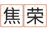 焦荣兔年生人命运-情侣网名一对