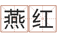 燕红陈姓鼠年女宝宝起名-12画五行属土的字