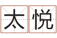 徐太悦书法字库-四柱预测讲座