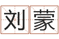 刘蒙免费改命调运-馆店