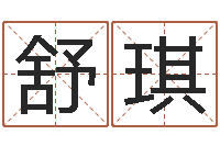 梁舒琪免费算命每日运程-怎样算八字五行