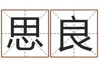 王思良鼠宝宝取名字姓张-剑锋时刻