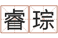 刘睿琮周易免费取名-最准八字算命网