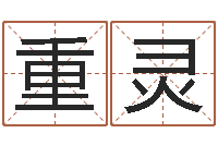 王重灵与马相配的属相-起名字空间名字